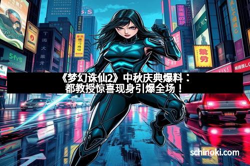 《梦幻诛仙2》中秋庆典爆料：都教授惊喜现身引爆全场！